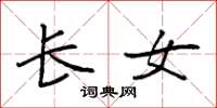 袁强长女楷书怎么写