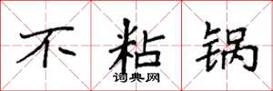 袁强不粘锅楷书怎么写