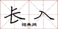 袁强长入楷书怎么写