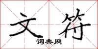 袁强文符楷书怎么写
