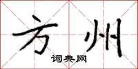 袁强方州楷书怎么写