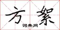 袁强方絮楷书怎么写