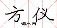 袁强方仪楷书怎么写