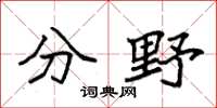 袁强分野楷书怎么写