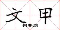 袁强文甲楷书怎么写