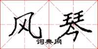 袁强风琴楷书怎么写
