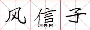 袁强风信子楷书怎么写