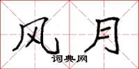 袁强风月楷书怎么写