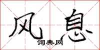 袁强风息楷书怎么写