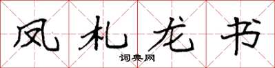 袁强凤札龙书楷书怎么写