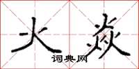 袁强火焱楷书怎么写
