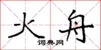 袁强火舟楷书怎么写