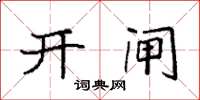 袁强开闸楷书怎么写