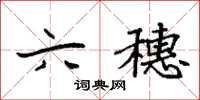 袁强六穗楷书怎么写