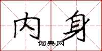 袁强内身楷书怎么写