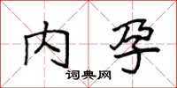 袁强内孕楷书怎么写