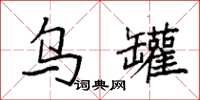 袁强乌罐楷书怎么写