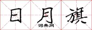 袁强日月旗楷书怎么写