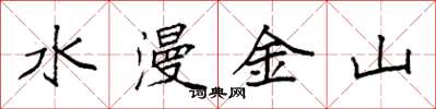 袁强水漫金山楷书怎么写