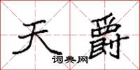 袁强天爵楷书怎么写