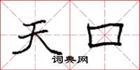 袁强天口楷书怎么写