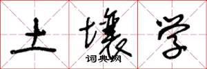 王冬龄土壤学草书怎么写