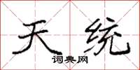 袁强天统楷书怎么写
