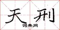 袁强天刑楷书怎么写