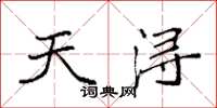 袁强天浔楷书怎么写