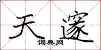 袁强天邃楷书怎么写