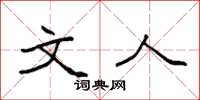 袁强文人楷书怎么写