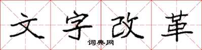 袁强文字改革楷书怎么写