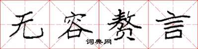 袁强无容赘言楷书怎么写