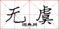 袁强无虞楷书怎么写