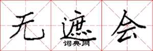 袁强无遮会楷书怎么写