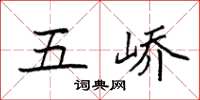袁强五峤楷书怎么写