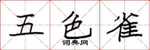 袁强五色雀楷书怎么写