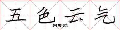 袁强五色云气楷书怎么写