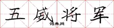 袁强五威将军楷书怎么写