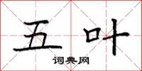 袁强五叶楷书怎么写