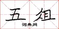 袁强五俎楷书怎么写