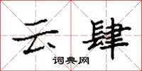 袁强云肆楷书怎么写