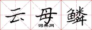 袁强云母鳞楷书怎么写