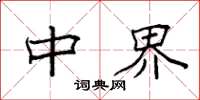 袁强中界楷书怎么写