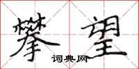 侯登峰攀望楷书怎么写