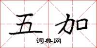 袁强五加楷书怎么写