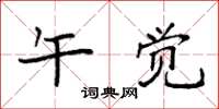 袁强午觉楷书怎么写