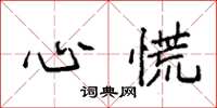 袁强心慌楷书怎么写