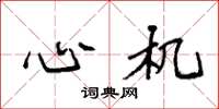 袁强心机楷书怎么写