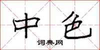 袁强中色楷书怎么写